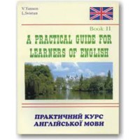 Практичний курс англійської мови (2 курс)