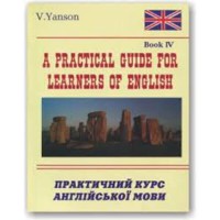 Практичний курс англійської мови (4 курс)