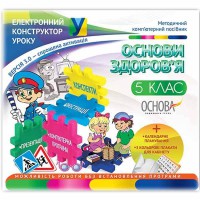 Електронний конструктор уроку. Основи здоров'я 5 клас.За новою програмою.