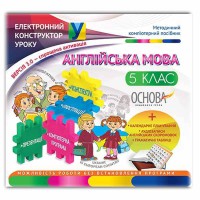Електронний конструктор уроку. Англійська мова.  5 клас (за підручником Карп'юк)