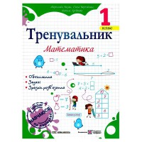 Тренувальник з математики 1 клас