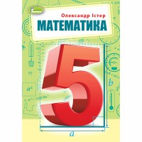 ВНУШ 5 кл. Математика Учебник Истер