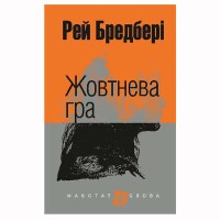 Р. Бредбері Оповідання Жовтнева гра