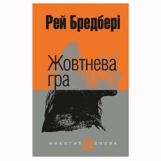 Р. Бредбері Оповідання Жовтнева гра