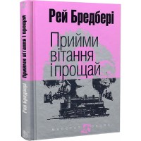 Р. Бредбері Оповідання Прийми вітання і прощай