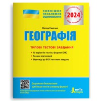 ЗНО 2024 Типові тестові завдання Географія