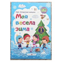 Моя веселая зима Тетрадь для 1 класса