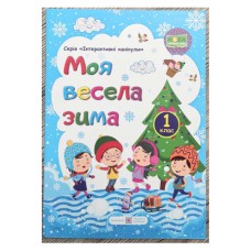 Моя весела зима Зошит для 1 класу