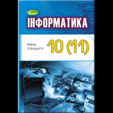 Информатика Учебник 10(11) кл. Уровень стандарта Ривкинд Й.Я.