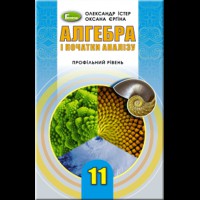 Алгебра Підручник 11 кл. О.С. Істер Профільний рівень