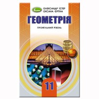 Геометрия Учебник 11 кл. Профильный уровень. Истер А.С. (Укр)