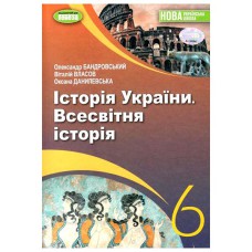 НУШ 6 кл. Всесвітня історія Історія України Підручник Бандровський