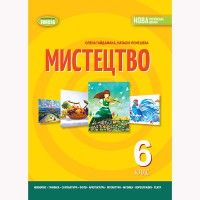 НУШ 6 кл. Мистецтво Підручник Гайдамака (м'яка обкладинка)