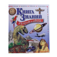 Книга Знаний в вопросах и ответах (рус.)