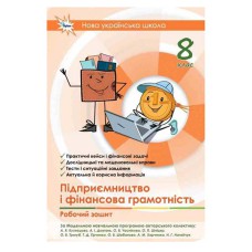НУШ 8 кл. Підприємництво і фінансова грамотність Робочий зошит+Тестові завдання