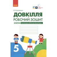 НУШ 5 кл. ДОВКІЛЛЯ Робочий зошит до підр. Григоровича, Болотної, Романова (Укр)