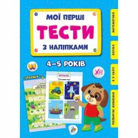 Мои первые тесты с наклейками. 4-5 лет