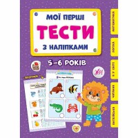 Мои первые тесты с наклейками.5-6 лет