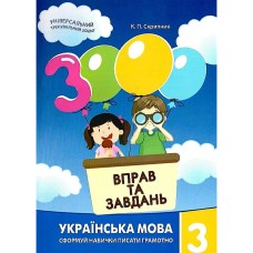 Українська мова 3000 вправ та завдань 3 кл. Сформуй навички миттєвого обчислення