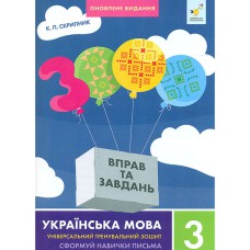 Українська мова 3000 вправ та завдань 3 кл. Сформуй навички писати грамотно