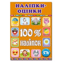 100% наліпок Наліпки-оцінки Помаранчева