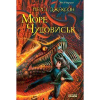 Перси Джексон и море чудовищ. Рик Риордан