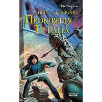 Персі Джексон та Прокляття Титана. Рік Ріордан