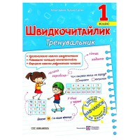 НУШ 1 кл. Швидкочитайлик Посібник з розвитку навичок швидкочитання