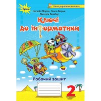 НУШ 2кл. Інформатика Робочий зошит. Ключі до інформатики Морзе Н.