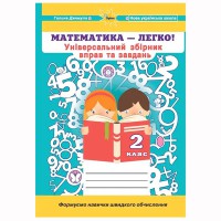 НУШ 2кл. Математика-легко Універсальний збірник вправ і завдань