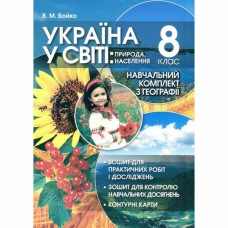 Учебный комплект География 8 класс Украина в мире