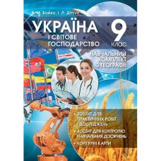 Навчальний комплект Географія 9 клас Україна і світове господарство