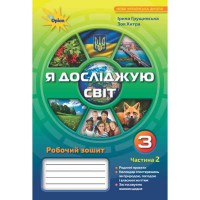 НУШ 3кл. Я досліджую світ Робочий зошит Грущинська І. Частина 2