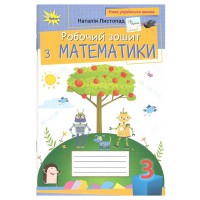 НУШ 3кл. Математика Робочий зошит Листопад Н.