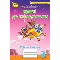 НУШ 3кл. Інформатика Робочий зошит. Ключі до інформатики. Морзе Н.