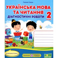 НУШ 2 кл. Українська мова та читання Діагностичні роботи за програмою Сапун