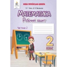 НУШ 2кл. Математика Робочий зошит. частина 2 Бевз В.Г. (Укр)