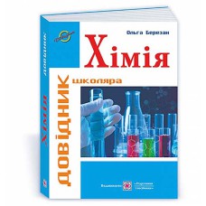 Химия Справочник школьника