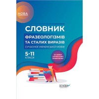 Бібліотечка школяра Словник фразеологізмів та сталих виразів сучасної української мови 5-11 класи