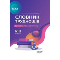 Библиотечка школьника Словарь трудностей современного украинского языка 5-11 классы