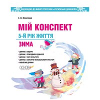 С ДО. Воспитатель. Мой конспект. зима. 5-й год жизни. Программа "Ребенок"