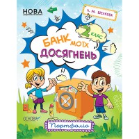 Зошити. НУШ. Банк моїх досягнень. 2 клас. Портфоліо