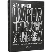 Біла трішки чорна пречорна книжка