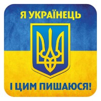 Наклейка Я українець і цим пишаюся