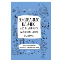 Візуалізований довідник Уживаймо влучно, або Як уникнути найпоширеніших помилок
