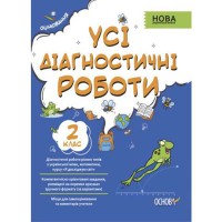 Оцінювання Усі діагностичні роботи 2 клас