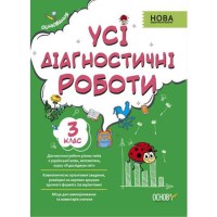 Оцінювання Усі діагностичні роботи 3 клас