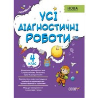 Оцінювання Усі діагностичні роботи 4 клас