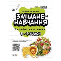 Посібник для вчителя Змішане навчання Українська мова 5-9 клас