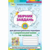НУШ 3кл. Українська мова та читання Зошит для діагностувальних перевірок Пономарьова